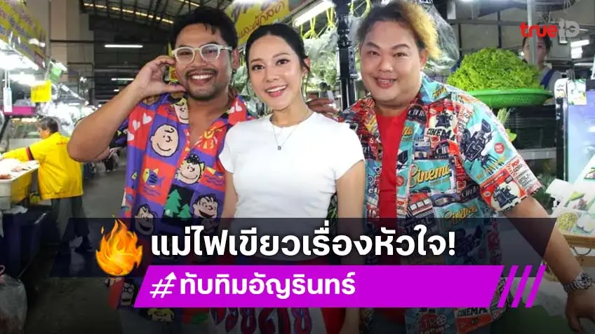 เปิดเรื่องรัก "ทับทิม-ไทด์" การันตีรักนี้แม่ไฟเขียว "นิว-บอย Soi 7"
