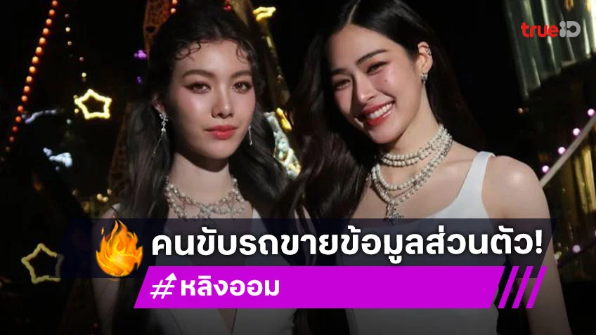 “หลิง-ออม” เจอคนขับรถขายข้อมูลส่วนตัวให้แฟนคลับ ล่าสุดต้นสังกัดเข้าแจ้งความดำเนินคดีซาแซงแล้ว