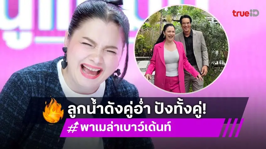 "ลูกน้ำ พาเมล่า" คู่กัดปากแซ่บ "อ่ำ อัมรินทร์" ดังจนแม่ค้าให้กินขนมครกฟรี!