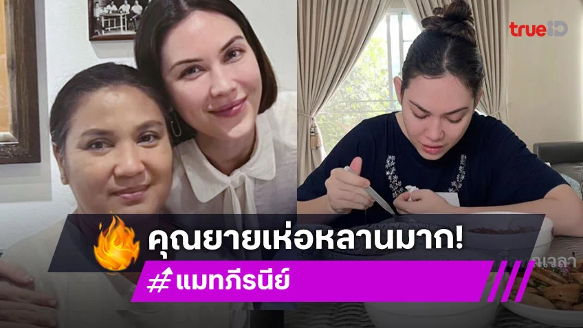 “คุณยายณี” เห่อไม่ไหว! กลืนน้ำลายตัวเองไม่เลี้ยงหลาน หลัง “แมท ภีรนีย์” แพ้ท้องหนัก