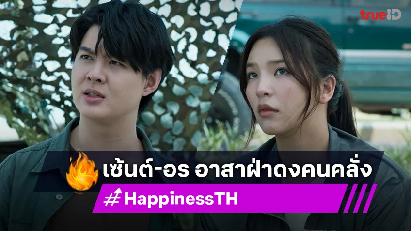 HAPPINESS EP.5 : เซ้นต์-อร อาสาฝ่าดงคนคลั่ง เพื่อเติมเสบียงประทังชีวิต