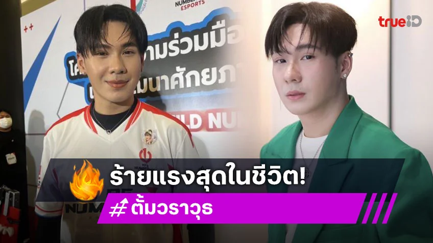 “ตั้ม วราวุธ” เผยเอาผิดคู่กรณีให้ถึงที่สุด อัปเดตอาการพร้อมรับงานแล้ว