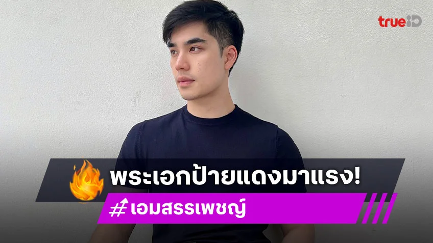 ทำความรู้จัก “เอม สรรเพชญ์” หรือ “ภารัณ” พระเอกเรื่องแรกใน “9 YEARS OF YOU แต่ละปีที่มีเธอ”