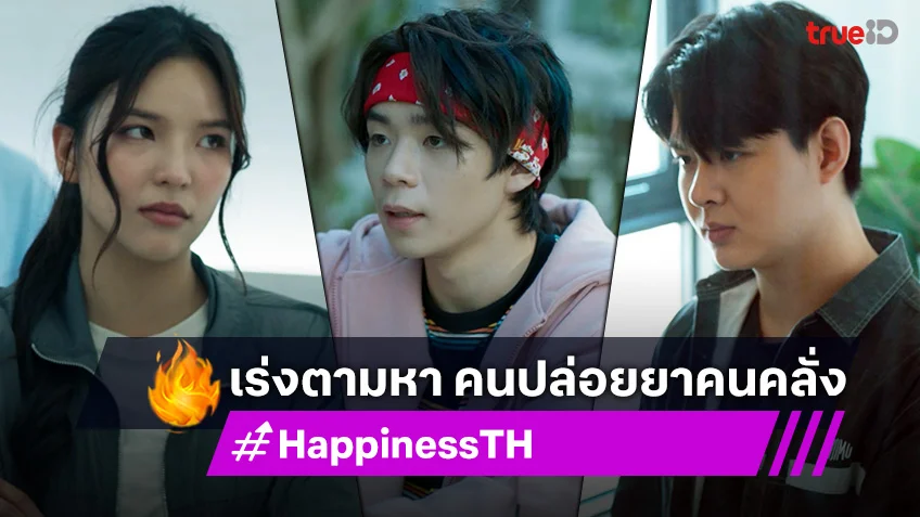 HAPPINESS EP.6 : เซ้นต์-อร เร่งตามหา คนปล่อยยาคนคลั่ง