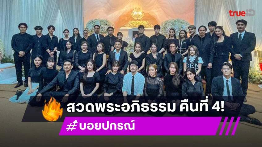 คนบันเทิงร่วมฟังสวดพระอภิธรรม “คุณแม่งามทิพย์” คืนที่ 4 แน่นศาลา