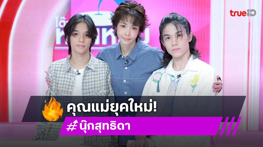 "นุ๊ก สุทธิดา" ปราบติสท์ลูกเจน z ตอบแล้ว "ปิ๊ปโป้-ปาแปง" คนไหนพร้อมเข้าวงการ