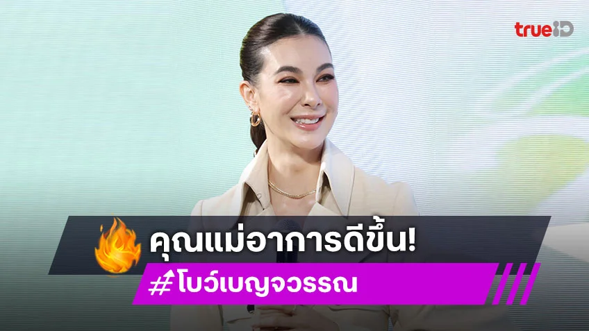 “โบว์ เบญจวรรณ” โล่ง! แม่อาการดีขึ้นจากโรคตับอ่อนอักเสบ ระวังการกินเป็นพิเศษ