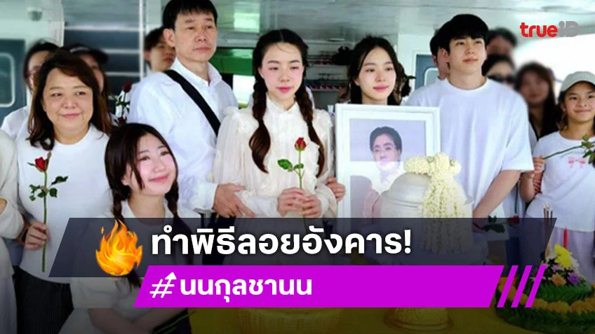 นนกุล และครอบครัว"สันตินธรกุล" ทำพิธีลอยอังคารเถ้าอัฐิ คุณแม่เพ็กแฮ