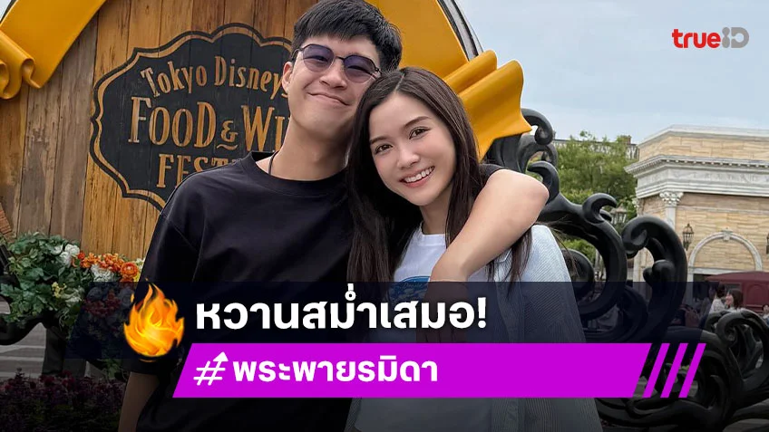 หนุ่มหล่อทายาทคนดังเสิร์ฟภาพหวานนางเอกวิกหมอชิต
