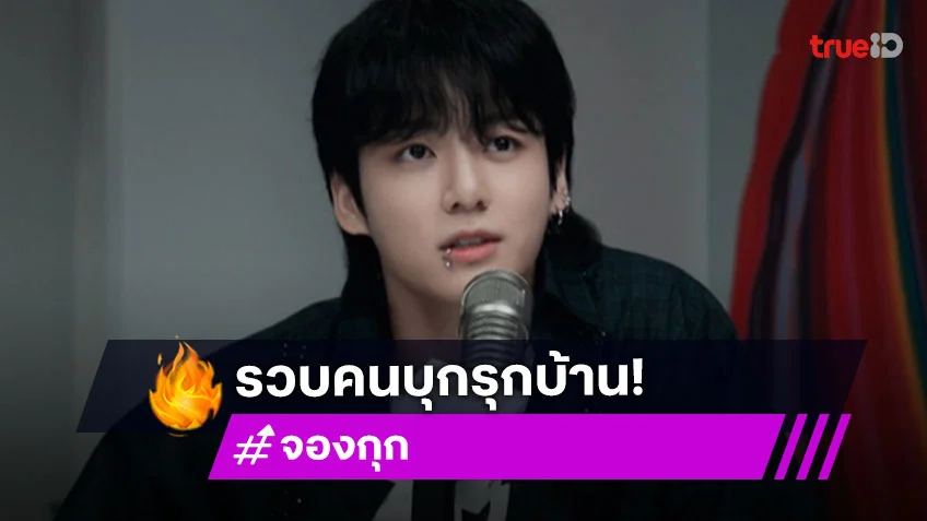 รวบสาวชาวจีนพยายามบุกบ้าน “จองกุก BTS” หลังเพิ่งออกจากกรมไม่ถึงวัน