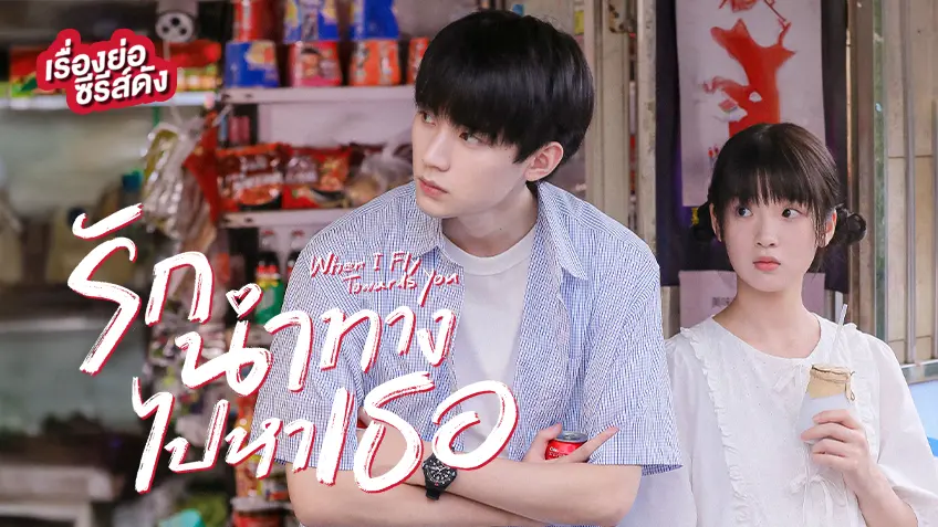 ซีรีส์จีน When I Fly Towards You รักนำทางไปหาเธอ ที่ TrueID