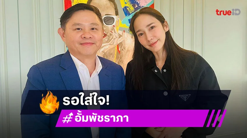 มีคดีอะไร? อั้ม พัชราภา ลงภาพคู่ ทนายแก้ว แต่ชาวเน็ตแซวยับ ทนายดังดูเสียอาการ