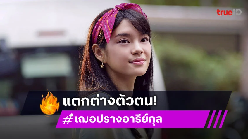 "เฌอปราง อารีย์กุล" บทนี้ที่แตกต่างตัวตน พร้อมเรียนรู้สิ่งใหม่ในซีรีส์ "9 YEARS OF YOU แต่ละปีที่มีเธอ"