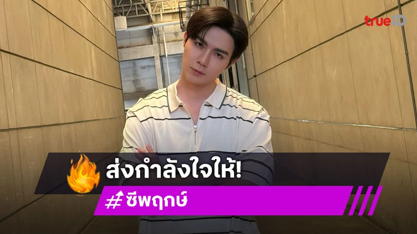 แฟนคลับแห่ให้กำลังใจ "ซี พฤกษ์" ป่วย แอดมิทโรงพยาบายครั้งแรกในชีวิต
