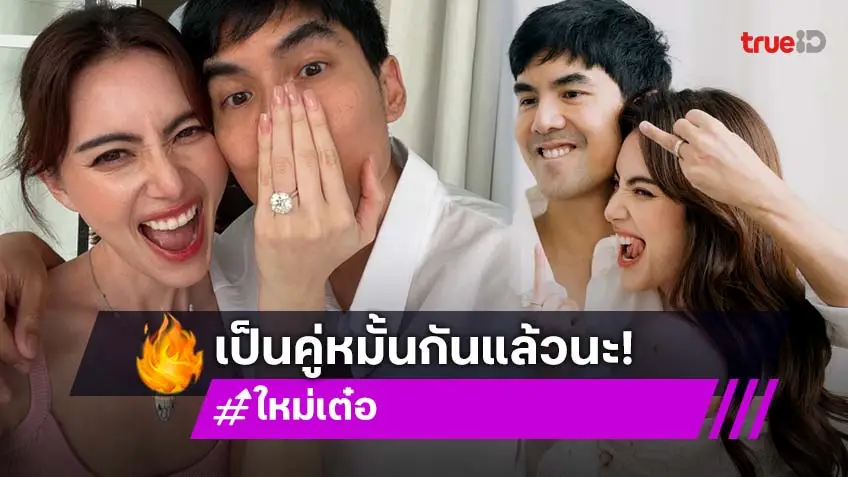 แสงเพชรเด็ดมาก! "เต๋อ-ใหม่" หมั้นแล้วจ้า แหวน 15 กะรัต จัดหนักมาก!