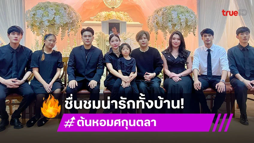 “ดีเจต้นหอม” ชม! ครอบครัว “บอย” น่ารักทั้งบ้าน เผยเรื่องสุดซึ้งถึง “คุณแม่งามทิพย์”
