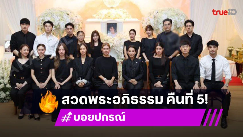ดาราคนบันเทิงร่วมฟังสวดพระอภิธรรม “คุณแม่งามทิพย์” คืนที่ 5 แน่นศาลา