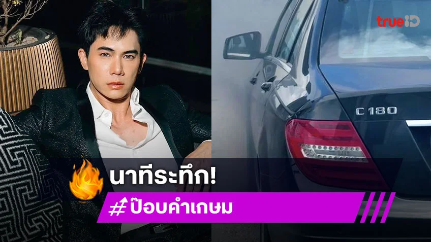 “ป๊อบ คำเกษม” ลุ้นระทึก! ไฟไหม้รถเบนซ์ เกือบเอาชีวิตไม่รอด