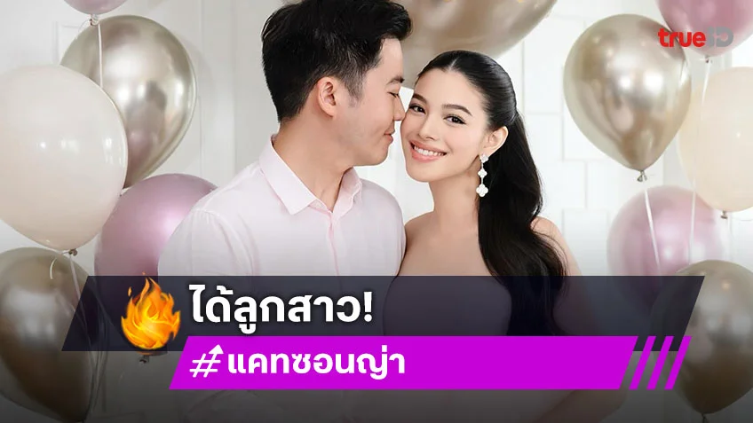 รอพบนางฟ้าตัวน้อย! แคท ซอนญ่า เฉลยเพศลูกคนที่ 2 "ดาริน" จะมีน้องสาว