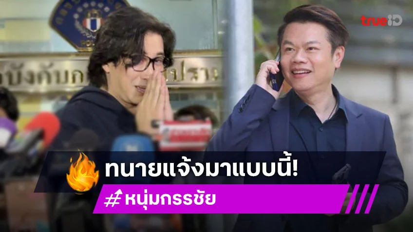 คาดแจ้งความเพิ่มและสั่งฟ้องพระเอกดังในเดือนนี้