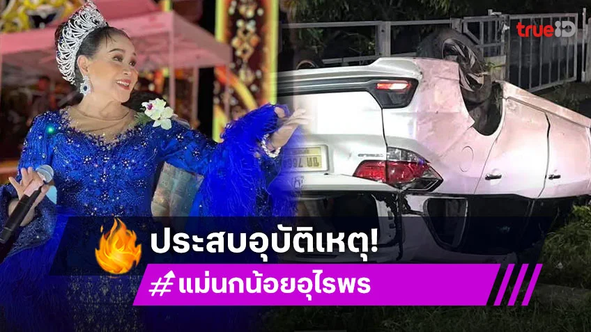แม่นกน้อย อุไรพร เกิดอุบัติเหตุสภาพรถพังยับ คิ้วแตก ไหปลาร้าหัก
