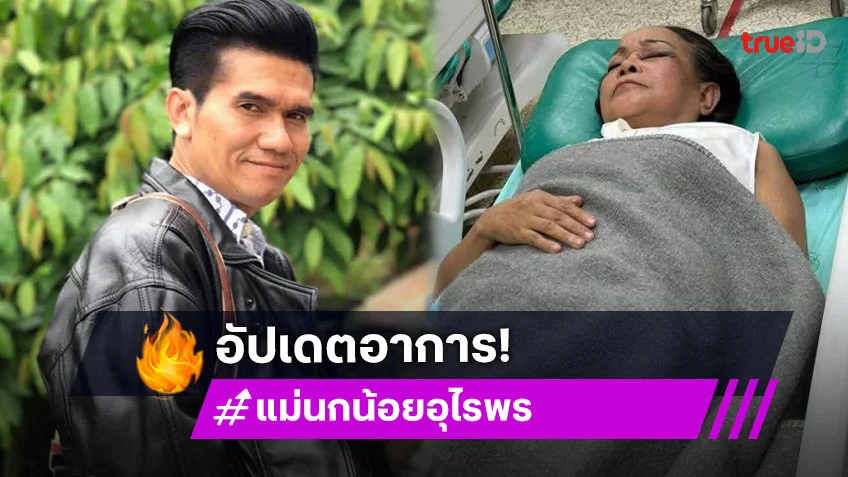 ตลกดังโพสต์ “แม่นกน้อย” พ้นขีดอันตรายจากอุบัติเหตุ