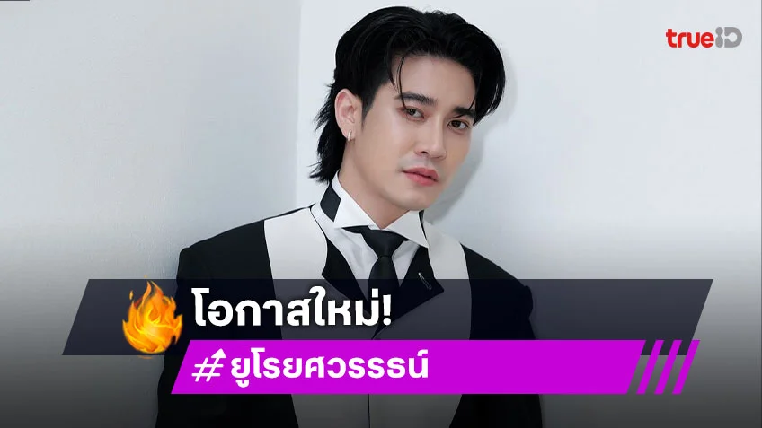 “ยูโร ยศวรรธน์” เคลียร์ชัดหลังโผล่เล่นซีรีส์ ค่าย Be On Cloud