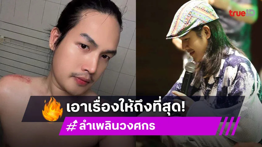 อย่าคิดว่าจะเงียบ! “ลำเพลิน วงศกร” จ่อฟ้องคู่กรณี เอาผิดคนเมาแล้วขับให้ถึงที่สุด