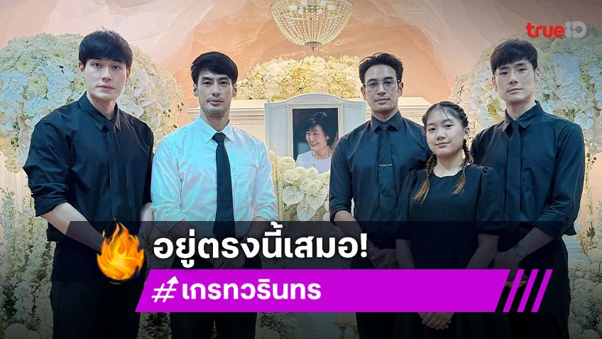 “เกรท วรินทร” ถึง “บอย ปกรณ์” เพื่อนรัก เป็นกำลังใจให้บ้านนี้เสมอนะ!