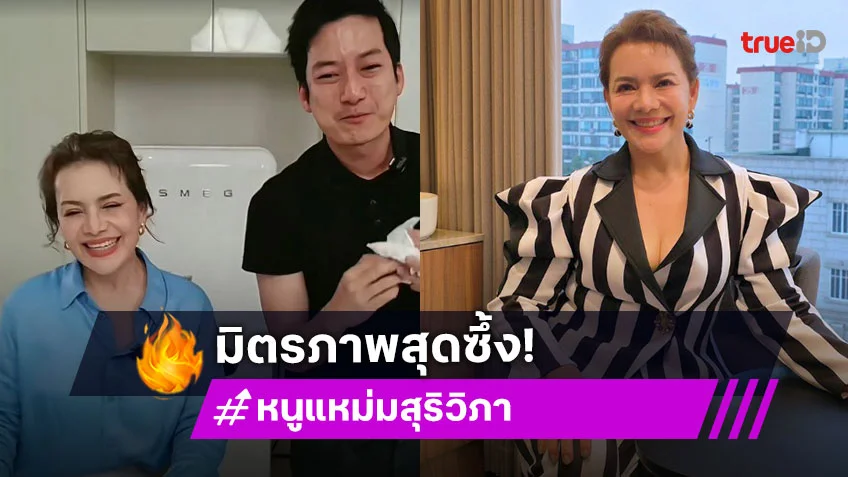 ส่องมิตรภาพสุดซึ้ง! “หนูแหม่ม” หอบกำลังใจช่วย “เชน ธนา”