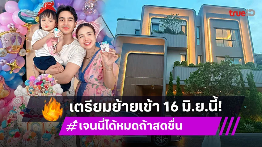 สุดปัง! "เจนนี่ รัชนก" อวดบ้านใหม่หรูอลังการ มูลค่ากว่า 100 ล้านบาท เตรียมย้ายเข้า 16 มิ.ย. นี้