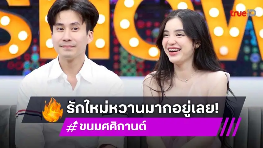 "ขนม-หมอบุ๊ค" เปิดตัวหวานฉ่ำ ย้อนเส้นทางรักคบ 7 เดือน ครบ 3 ปีเมื่อไหร่แต่งเลย!
