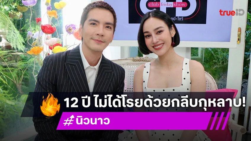 "นิว-นาว" จับมือเล่าเส้นทางรักมาราธอน 12 ปี ที่ได้รัก เรียนรู้ซึ่งกันและกัน
