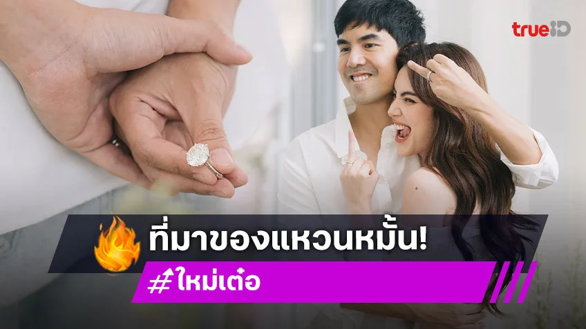 เปิดที่มาแหวนเพชร 15 กะรัต! ที่ เต๋อ ฉันทวิชช์ ใช้สวมหมั้น ใหม่ ดาวิกา