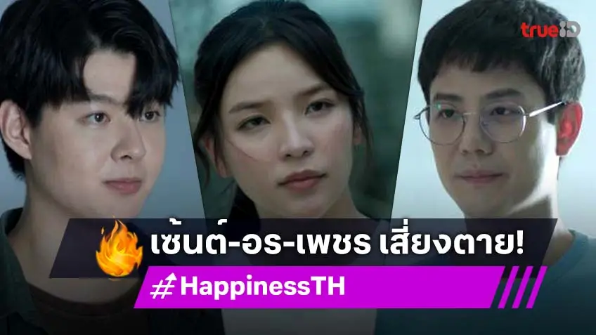 รีวิว HAPPINESS EP.5 : "เซ้นต์-อร-เพชร" เสี่ยงตายปะทะคนคลั่งเพื่อคนในคอนโด โกลาหลมีคนเห็นแก่ตัว!