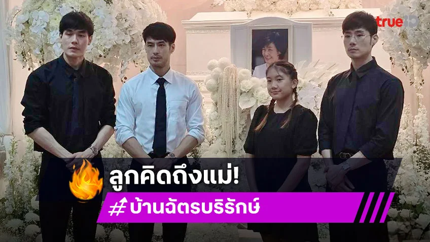 3 หนุ่ม บอย ปกรณ์ - หน่อง ธนา - ภัทร โพสต์บีบหัวใจ บอกคิดถึง คุณแม่งามทิพย์