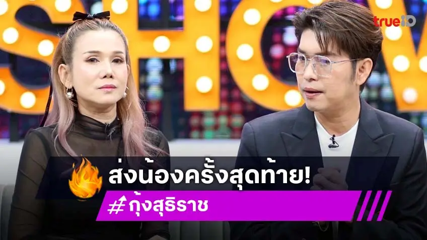 "กุ้ง สุธิราช - จิ้งหรีดขาว" เล่านาที "วิรดา วงศ์เทวัญ" จากไป เผยแม่บอกน้องไม่ต้องห่วงอะไรแล้ว!