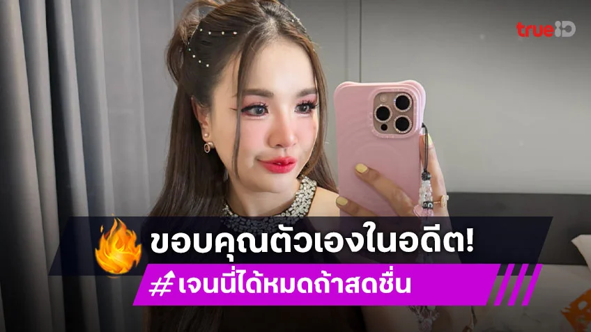 “เจนนี่ ได้หมดถ้าสดชื่น” โพสต์ขอบคุณตัวเองในอดีต อดทนสู้กว่าจะมีวันนี้