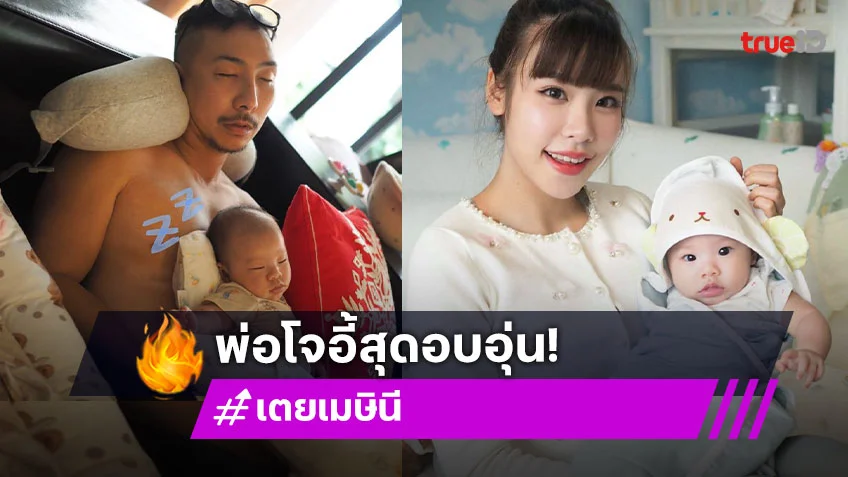 ภรรยา “โจอี้ บอย” เล่า หลังมีลูกสามีเปลี่ยนไป