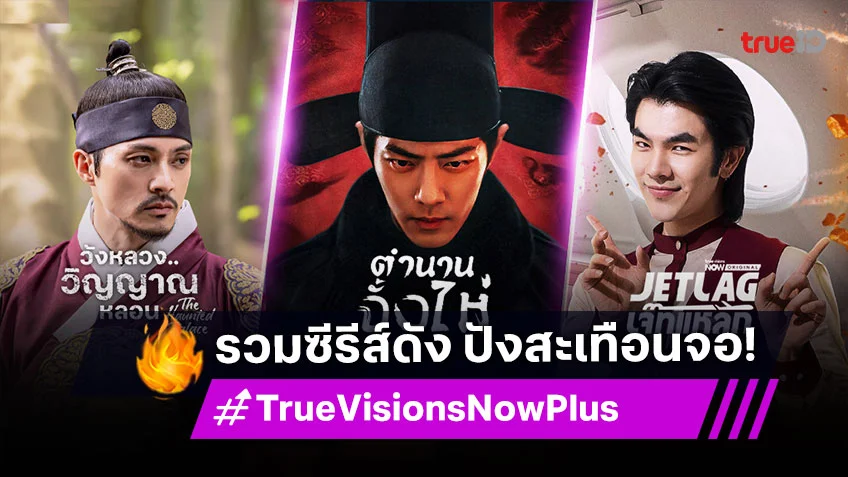TrueVisions Now Plus รวมไว้ให้แล้ว ซีรีส์ดังครบจบที่นี่