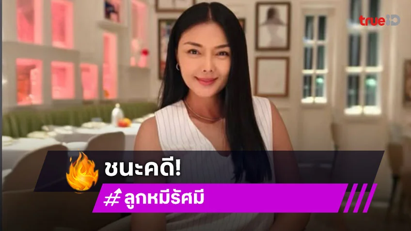 “ลูกหมี รัศมี” โพสต์ชนะคดีฟ้องลูกหนี้ ดารา ป. เตรียมแถลงข่าว