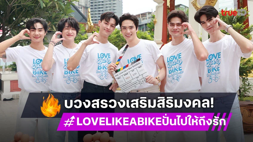 "มาสุ-ตี๋" ประเดิมซีรีส์วายร่วมงานบวงสรวง "LOVE LIKE A BIKE ปั่นไปให้ถึงรัก"