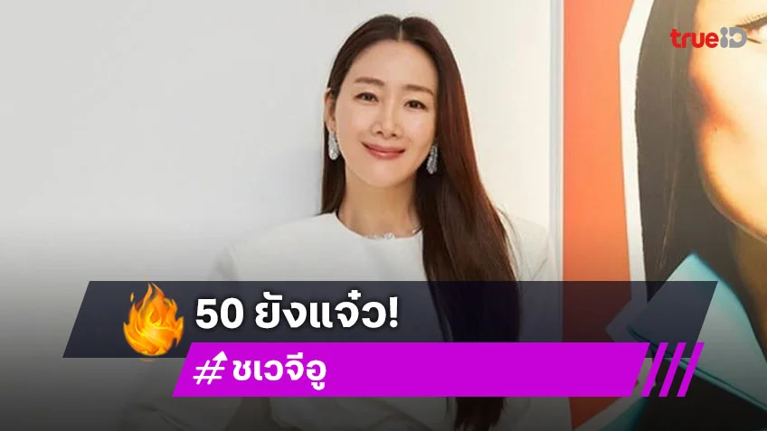 เพื่อนนักแสดงร่วมฉลองวันเกิดครบรอบ 50 ปี ของนางเอก "ชเวจีอู"
