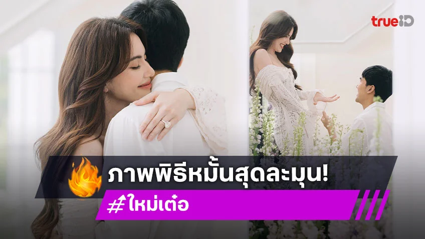 ใหม่ ดาวิกา เปิดภาพพิธีหมั้น เต๋อ ฉันทวิชช์ เรียบง่ายแต่โรแมนติกขั้นสุด