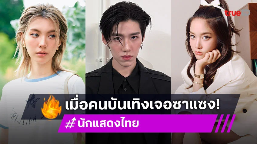 จากคลั่งไคล้กลายเป็นคุกคาม เปิด 5 เคส "ซาแซง" กับพฤติกรรมคุกคามกระทบจิตใจศิลปิน