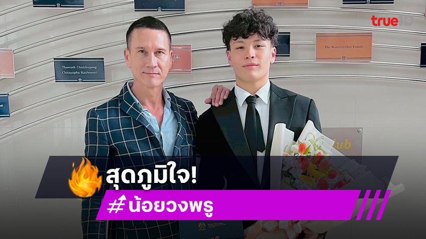 เก่งมากๆ “น้อย วงพรู” ภูมิใจลูกชายรับปริญญา
