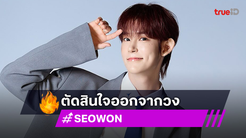 ค่ายแถลง "ซอวอน" NINE.i  ออกจากวงแล้วด้วยเหตุผลส่วนตัว