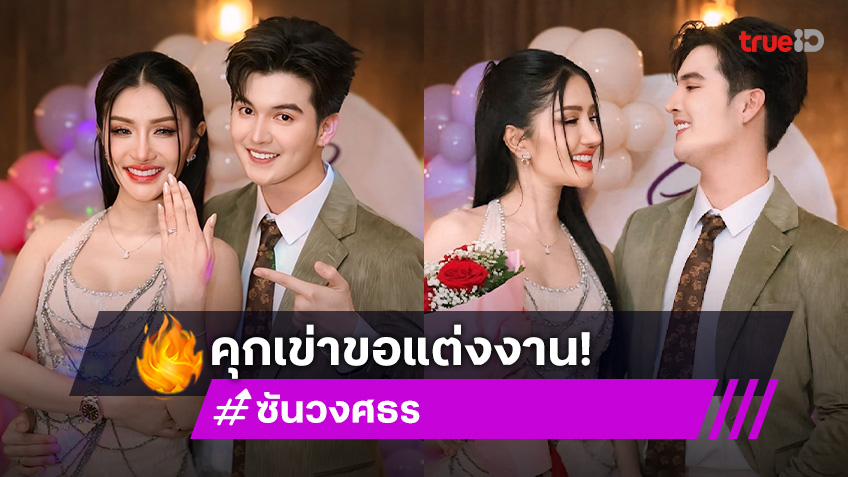 เซอร์ไพรส์! ซัน วงศธร คุกเข่าขอ แพรวพราว แสงทอง แต่งงานแล้ว
