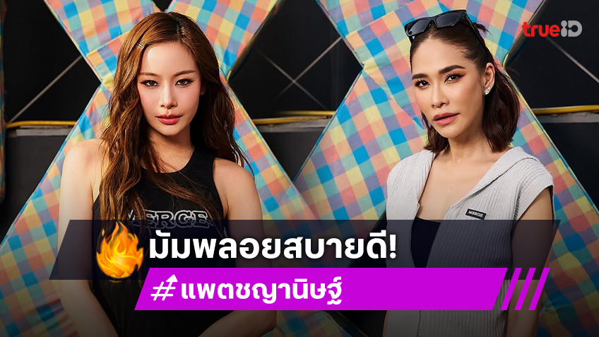 “แพต ชญานิษฐ์” เผย “มัมพลอย” สบายดี ไม่ฟันธงคืนดี “โต้ง”