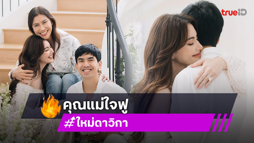 ความรู้สึก “แม่หมวย” หลังลูกสาว “ใหม่ ดาวิกา” หมั้น ทำใจฟู